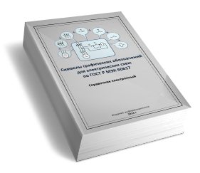 Условные обозначения для электрических схем по новому стандарту. Условные обозначения для электрических схем по новому стандарту.