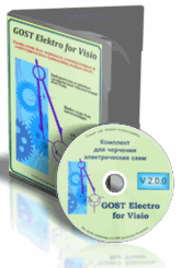 GOST Electro for Visio Комплект для черчения схем