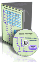 Инженерные системы Комплект для создания чертежей и схем