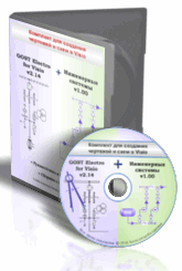 GOST Electro for Visio +Инженерные системы Комплект для создания чертежей и схем