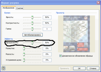 открываем окно Формат рисунка и устанавливаем эффект Прозрачность Формат рисунка