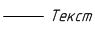 Текст в конце линии связи