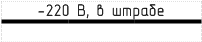 Линия проводки с данными &mdash; например, 220 В постоянного тока