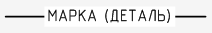 Марка трубы с подробным описанием